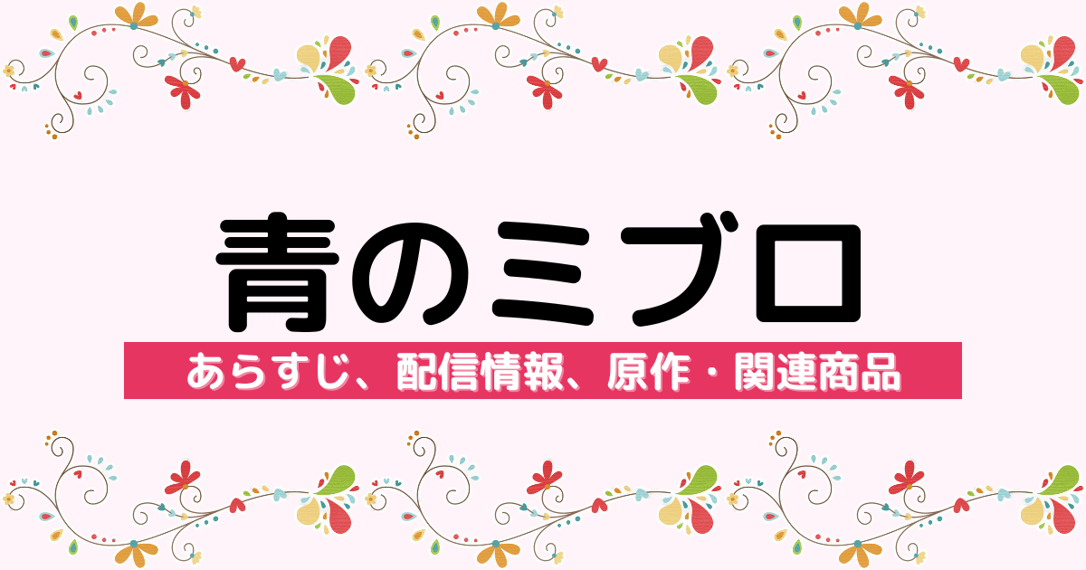 アニメ『青のミブロ』のあらすじ、配信サービス、原作・関連商品