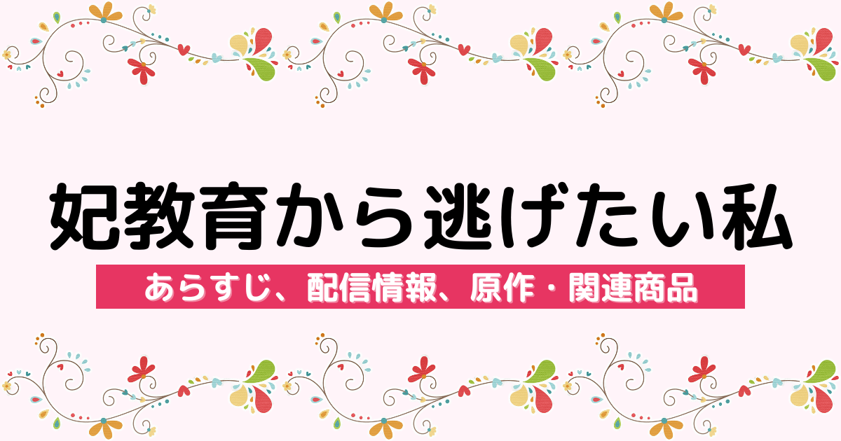 アニメ『妃教育から逃げたい私』のあらすじ、配信サービス、原作・関連商品