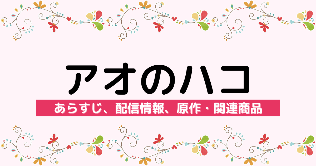 アニメ『アオのハコ』のあらすじ、配信サービス、原作・関連商品