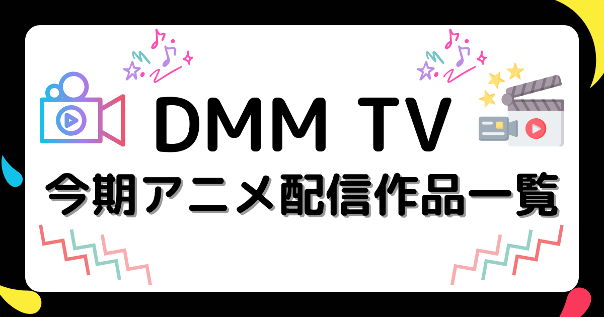 DMM TVの今期アニメ配信作品一覧