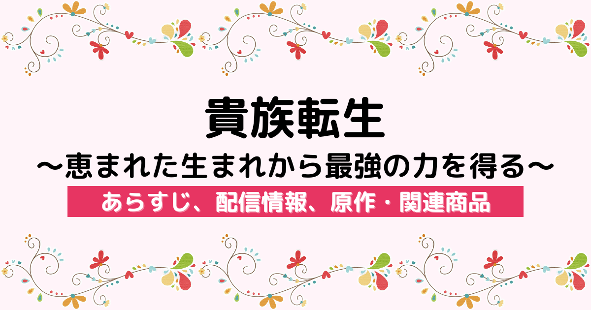 アニメ『貴族転生 ～恵まれた生まれから最強の力を得る～』のあらすじ、配信サービス、原作・関連商品