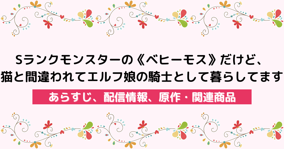 アニメ『Sランクモンスターの《ベヒーモス》だけど、猫と間違われてエルフ娘の騎士として暮らしてます』のあらすじ、配信サービス、原作・関連商品