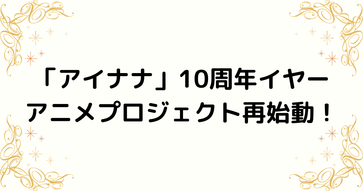 『アイドリッシュセブン』10周年！アニメ第4期制作決定、1期劇場版総集編＆「拮抗のクォーター」映像化発表