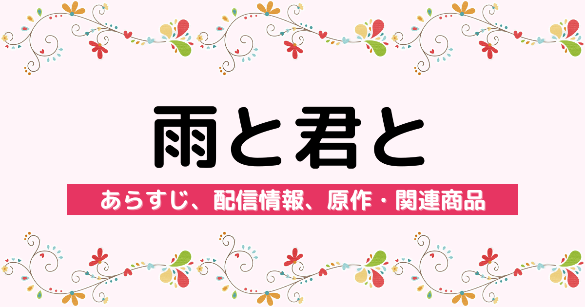 アニメ『雨と君と』のあらすじ、配信サービス、原作・関連商品