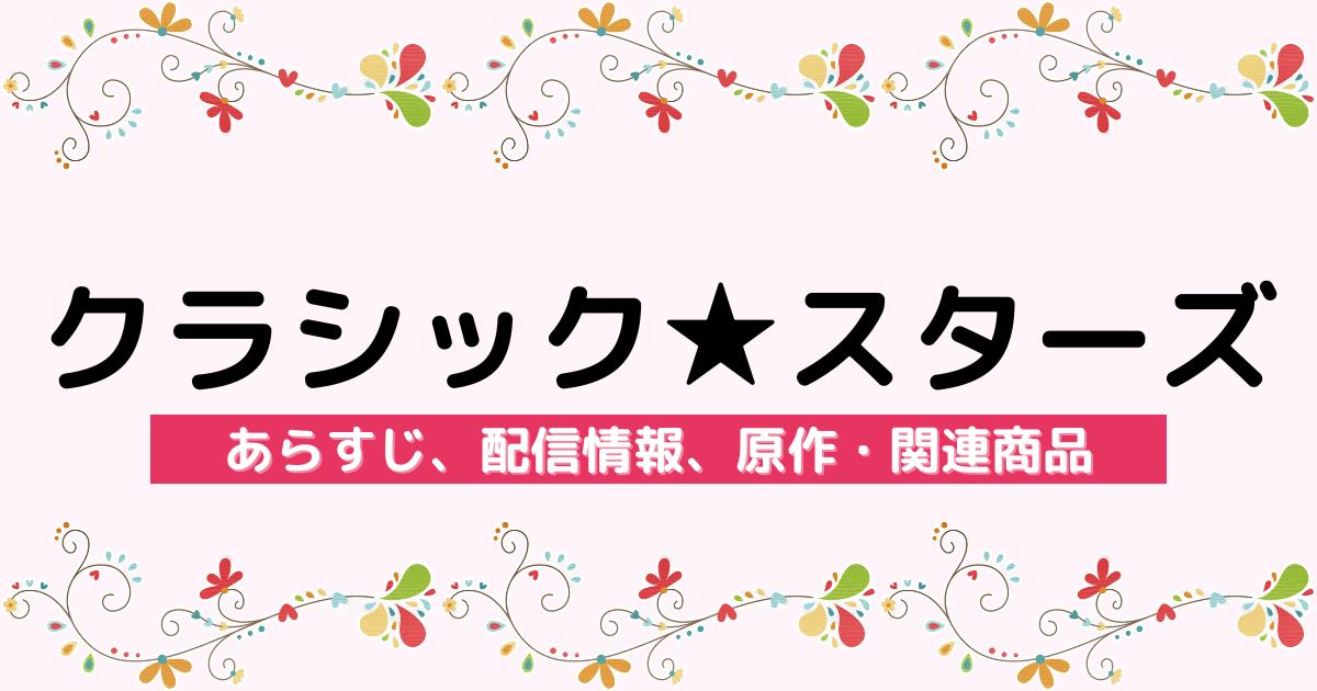 アニメ『クラシック★スターズ』のあらすじ、配信サービス、原作・関連商品