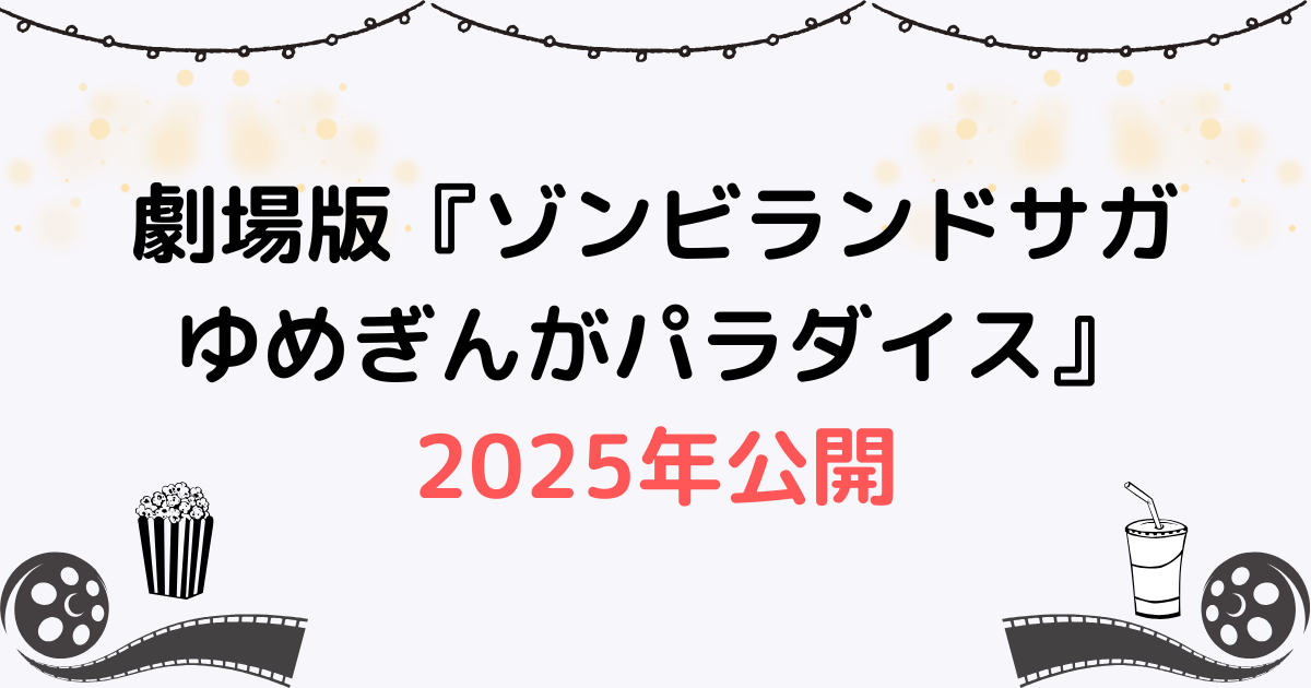 劇場版『ゾンビランドサガ ゆめぎんがパラダイス』2025年公開