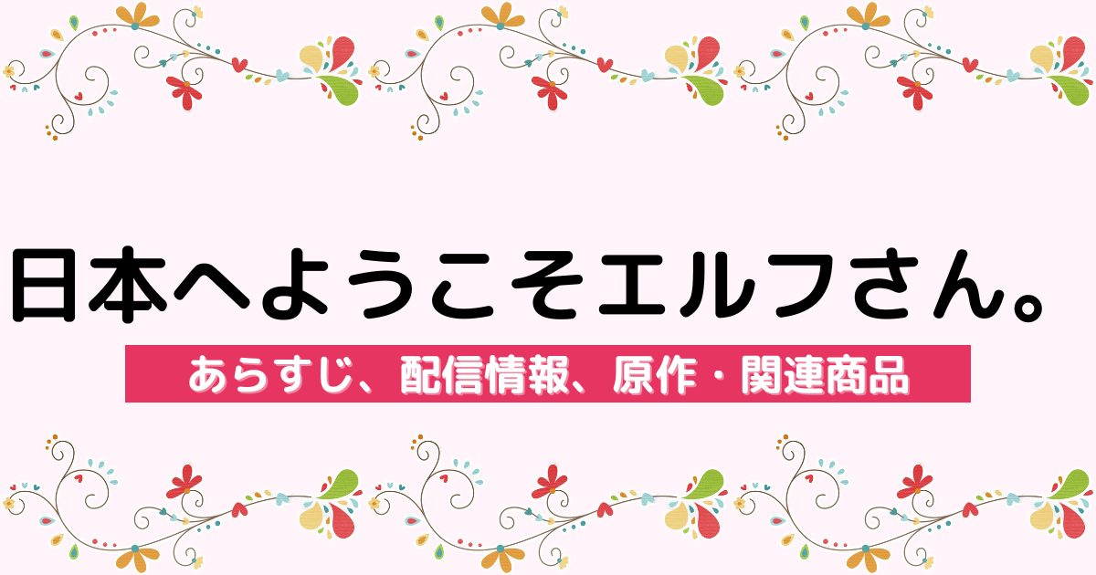 アニメ『日本へようこそエルフさん。』のあらすじ、配信サービス、原作・関連商品