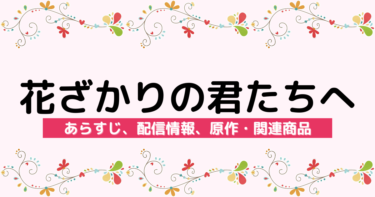 アニメ『花ざかりの君たちへ』のあらすじ、配信サービス、原作・関連商品