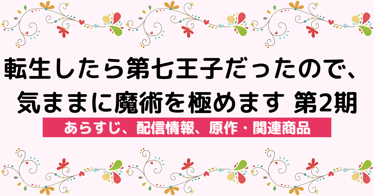 アニメ『転生したら第七王子だったので、気ままに魔術を極めます 第2期』のあらすじ、配信サービス、原作・関連商品