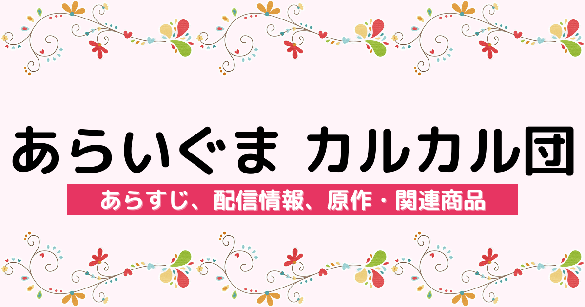 アニメ『あらいぐま カルカル団』のあらすじ、配信サービス、原作・関連商品