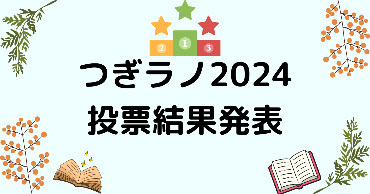 「次にくるライトノベル大賞2024」投票結果発表