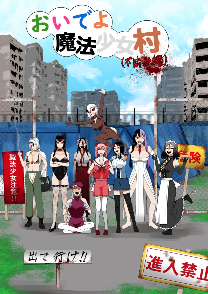 おいでよ魔法少女村(不法占拠)ビジュアル