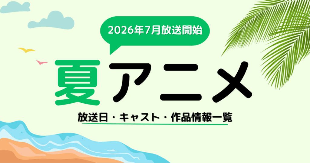 2026夏アニメ