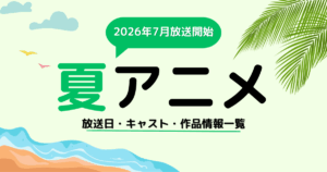 2026夏アニメ