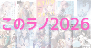 このライトノベルがすごい！2026