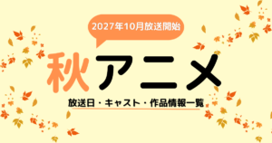 2027秋アニメ