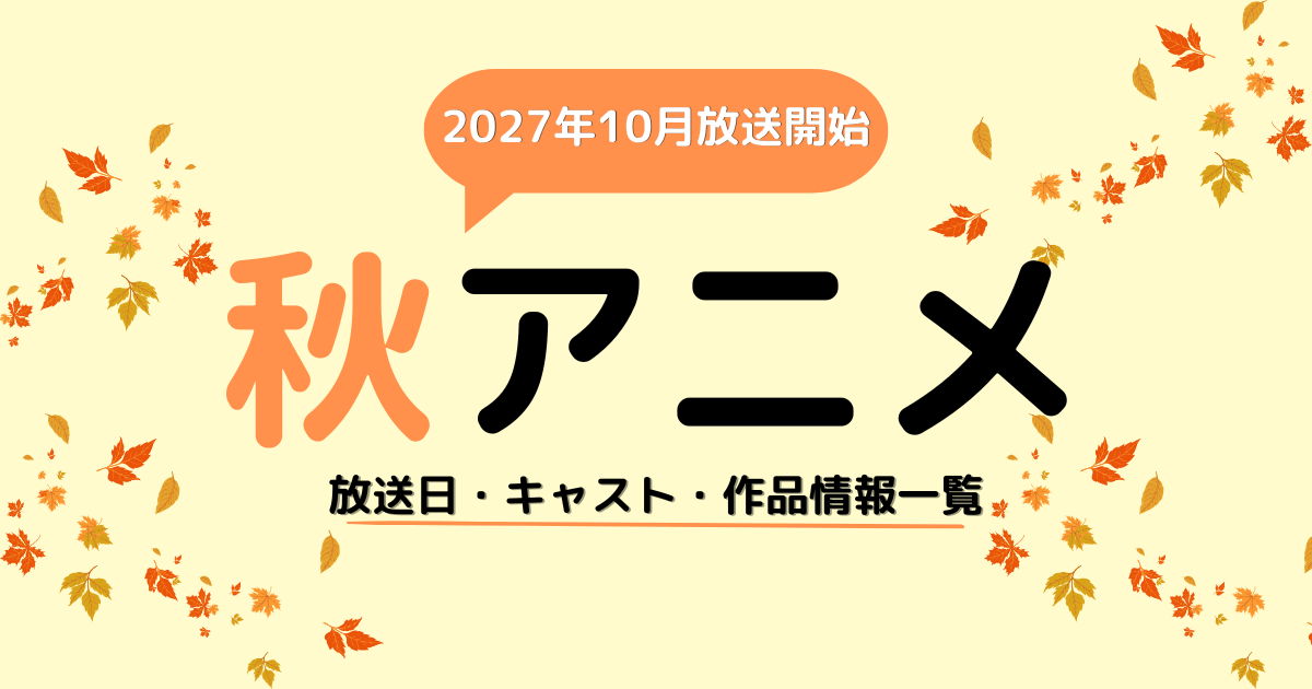2027秋アニメ