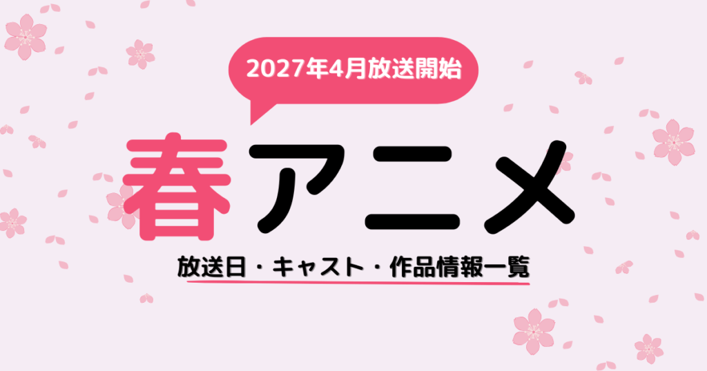 2027春アニメ