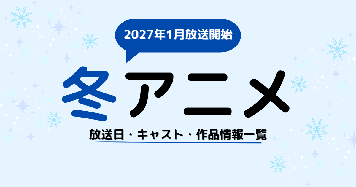 2027冬アニメ